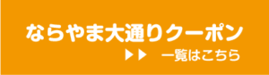 クレっと　クレーる　地元情報シェアサイト　奈良　奈良県　奈良市　京都南部　木津川市　精華町　生駒市　クーポン　ならやま大通り