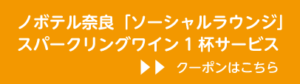 クレっと クレーる 地元情報シェアサイト 奈良 奈良県 奈良市 京都南部 木津川市 精華町 生駒市 クーポン ノボテル奈良