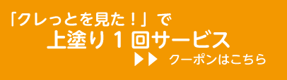 クレっと　クレーる　地元情報シェアサイト　奈良　奈良県　奈良市　京都南部　木津川市　精華町　生駒市　クーポン　平松塗装クーポン案内バナー
