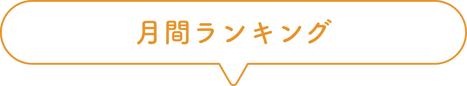 月刊ランキング