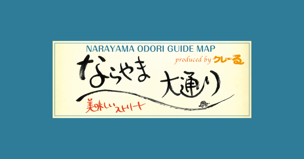 地元情報シェアサイト　クレっと　クレーる　奈良　奈良県　奈良市　京都南部　木津川市　精華町　生駒市　ならやま大通り　ならやま大通りリーフレット