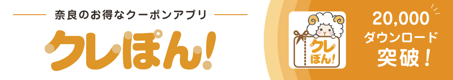 クレっと　クレーる　地元情報シェアサイト　奈良　奈良県　奈良市　京都南部　木津川市　精華町　生駒市　クーポン　クレぽん　アプリ