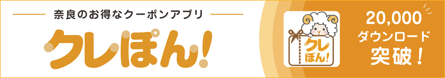 クレっと　クレーる　地元情報シェアサイト　奈良　奈良県　奈良市　京都南部　木津川市　精華町　生駒市　クーポン　クレぽん　アプリ