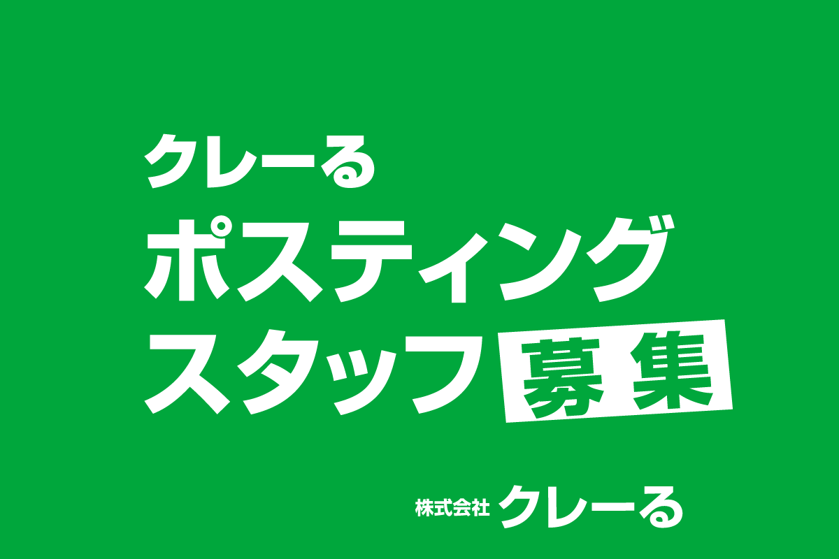 クレっと　クレーる　地元情報シェアサイト　奈良　奈良県　奈良市　京都南部　木津川市　精華町　生駒市　求人　ポスティング　バイト　業務委託　募集