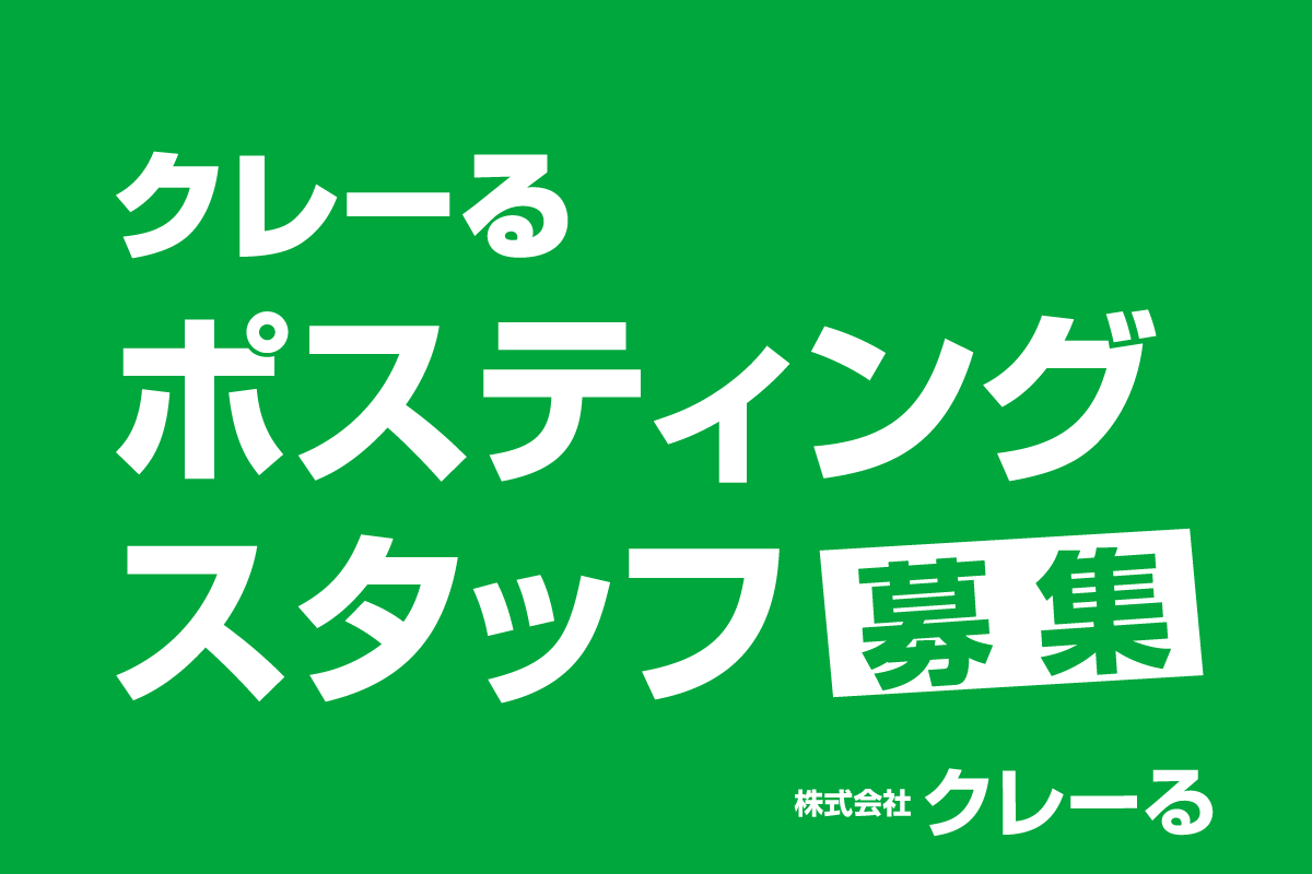 クレっと　クレーる　地元情報シェアサイト　奈良　奈良県　奈良市　京都南部　木津川市　精華町　生駒市　求人　ポスティング　バイト　業務委託　募集