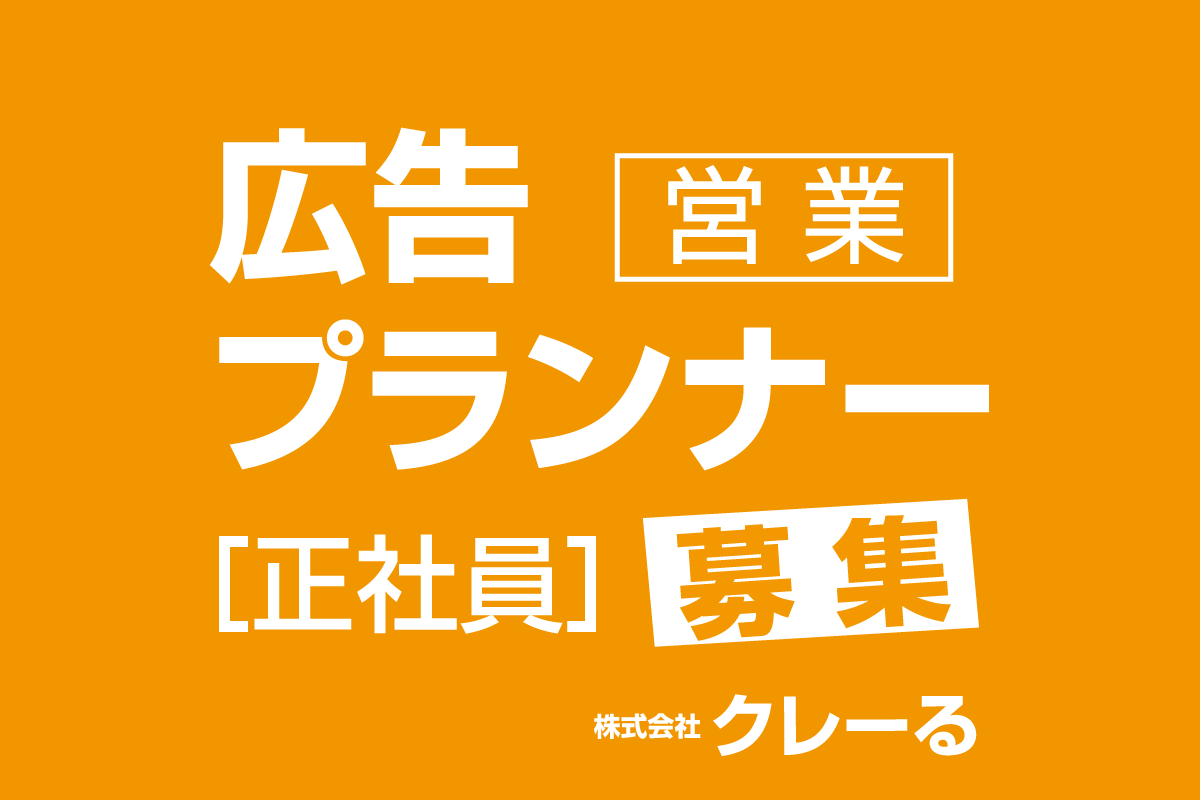 クレっと　クレーる　地元情報シェアサイト　奈良　奈良県　奈良市　京都南部　木津川市　精華町　生駒市　求人　営業　正社員　募集
