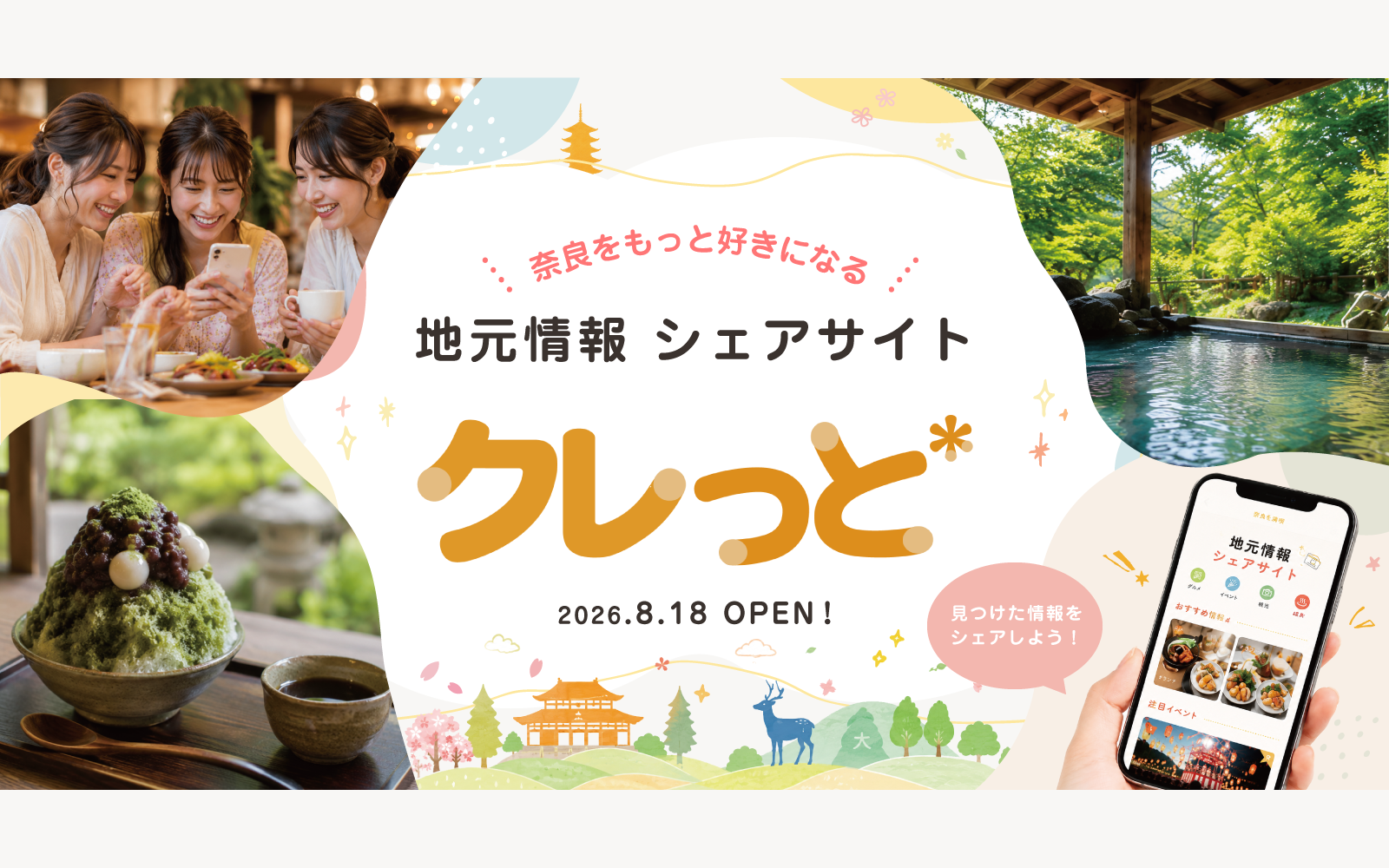 クレっと　クレーる　地元情報シェアサイト　奈良　奈良県　奈良市　京都南部　木津川市　精華町　生駒市　クーポン