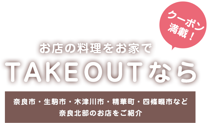 奈良の情報誌クレーる 奈良のお得なクーポンはクレぽん